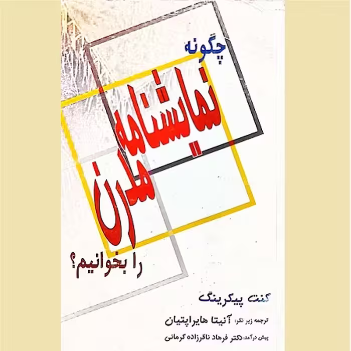 کتاب چگونه نمایشنامه مدرن را بخوانیم