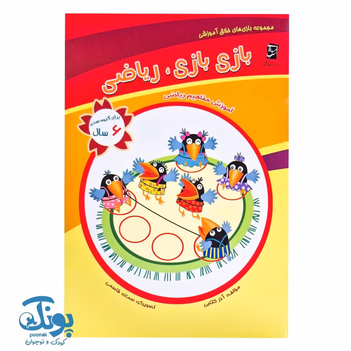 کتاب بازی بازی، ریاضی (مجموعه بازی های خلاق آموزشی 6 سال)