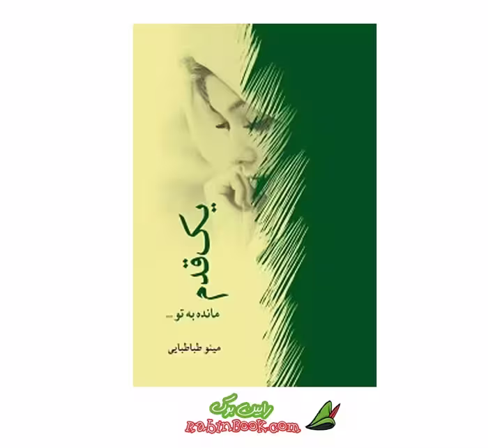 کتاب یک قدم مانده به تو اثر مینو طباطبایی