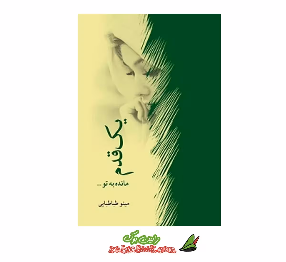 کتاب یک قدم مانده به تو اثر مینو طباطبایی