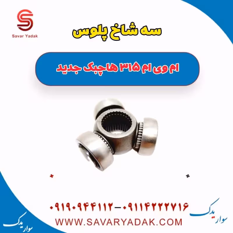 سه شاخ پلوس ام وی ام 315 هاچبک نیو