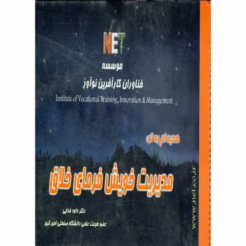 کتاب هدیه ام به تو مدیریت خویش فرمای خلاق