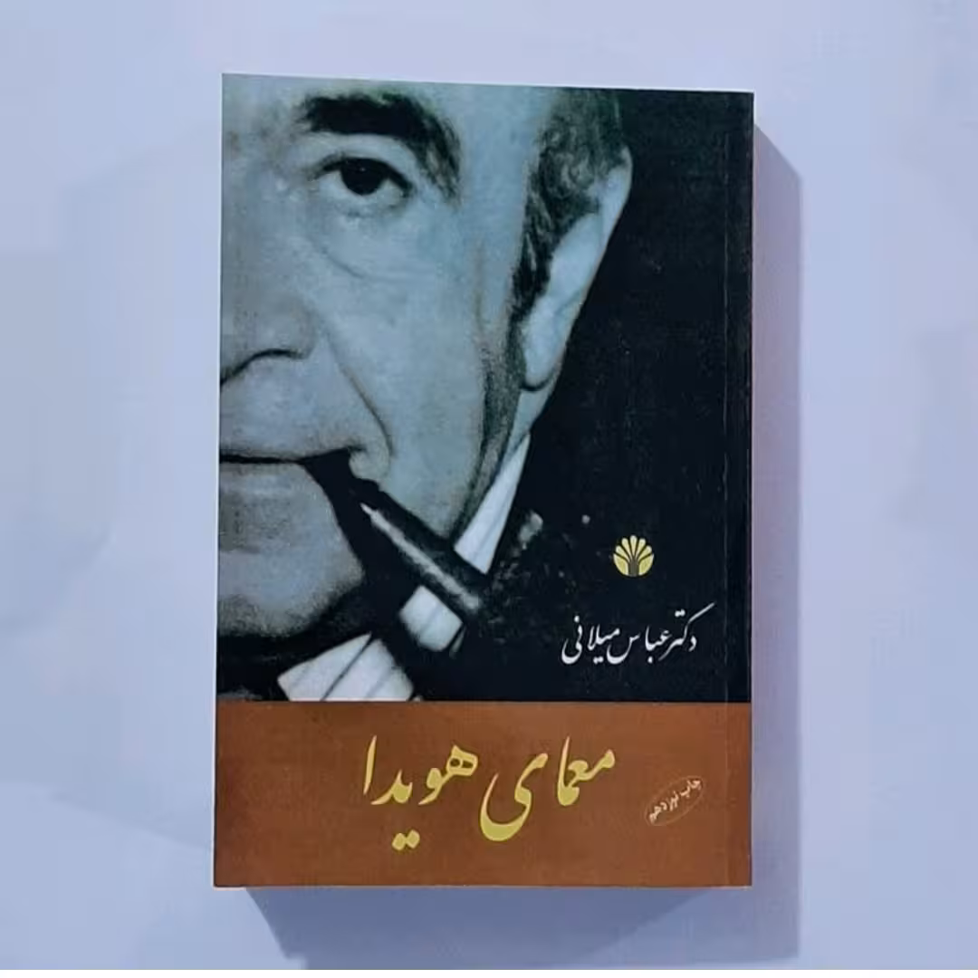 کتاب معمای هویدا نویسنده عباس میلانی