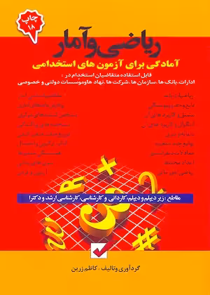 کتاب آزمون استخدامی ریاضی و آمار , کاظم زرین , چاپ1401 , نشر امید انقلاب