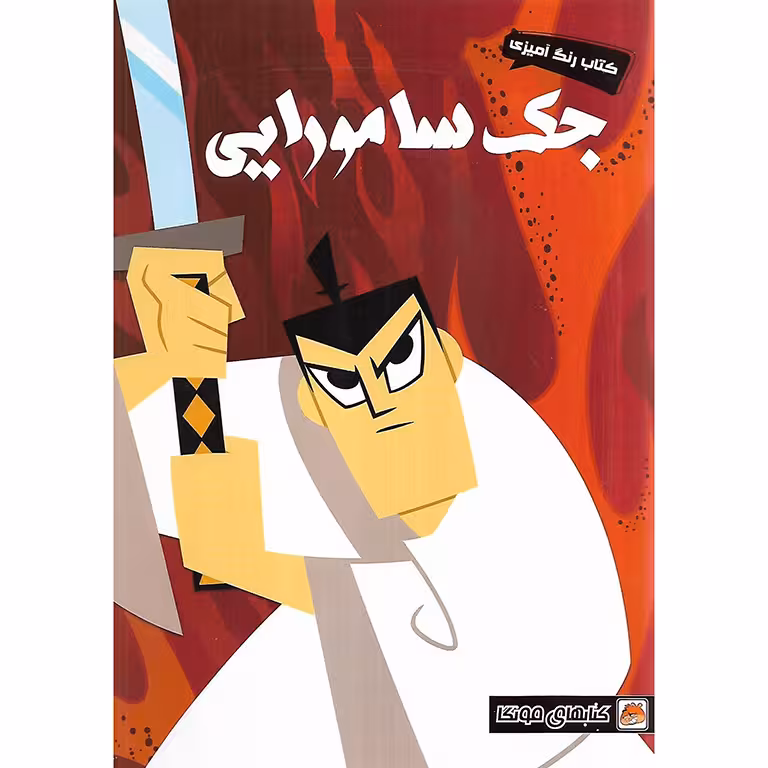 کتاب رنگ آمیزی جک سامورایی