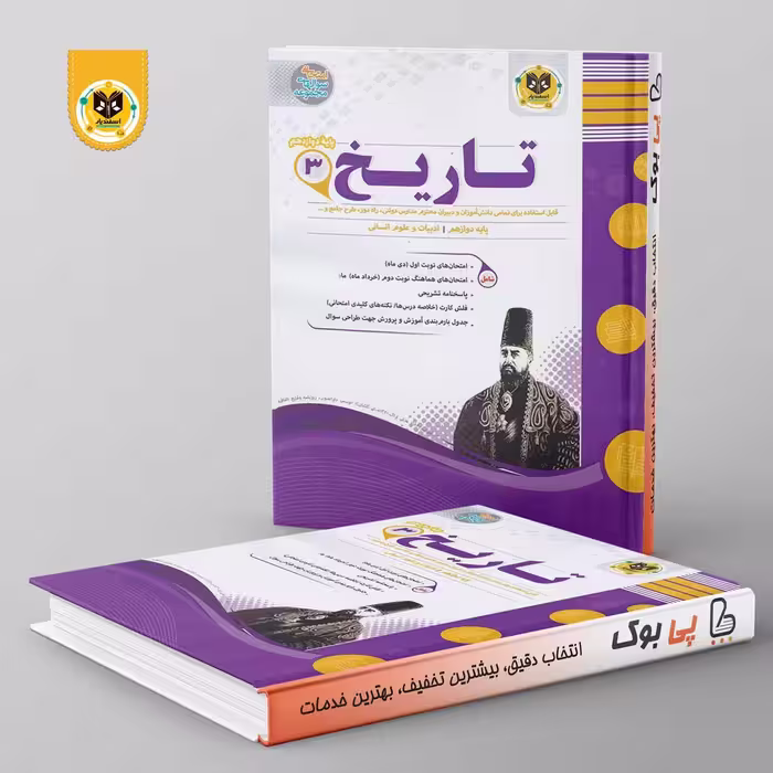 تاریخ دوازدهم انسانی اسفندیار