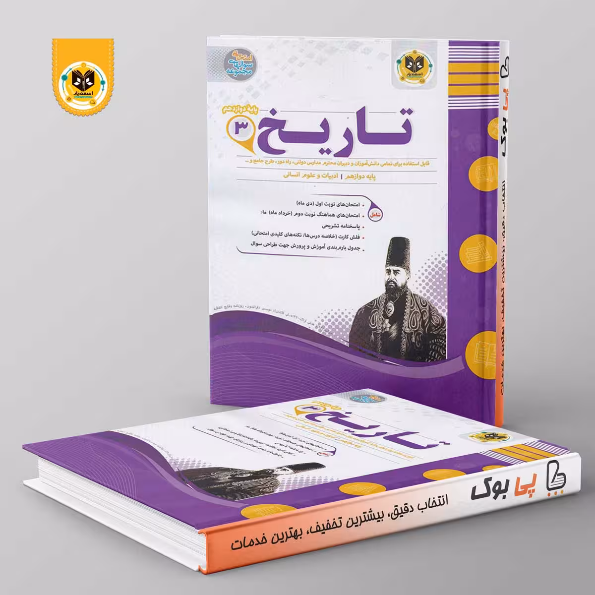 تاریخ دوازدهم انسانی اسفندیار