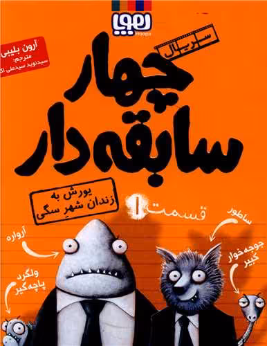 کتاب سریال چهار سابقه دار 1 (یورش به زندان شهر سگی)