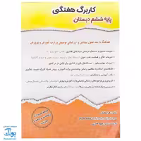 کاربرگ هفتگی پایه ششم حسامی