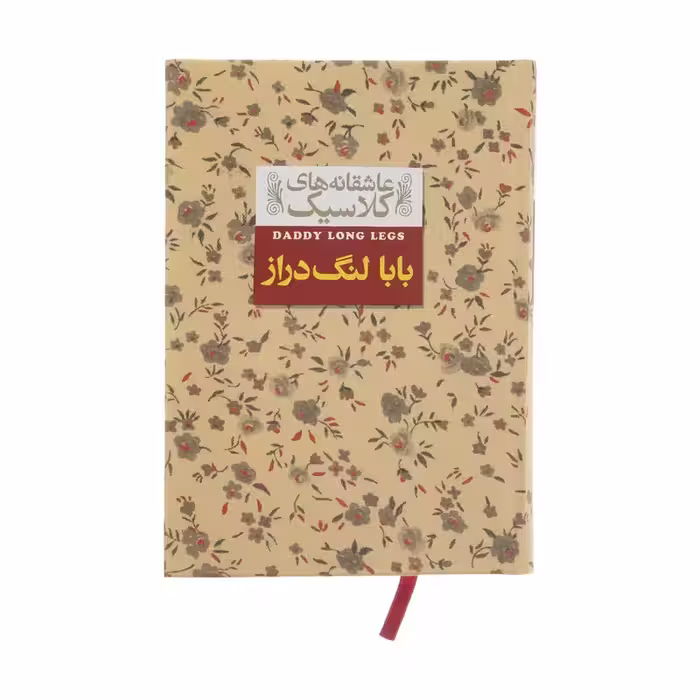 کتاب بابا لنگ دراز عاشقانه های کلاسیک چاپ اصل و نو با تخفیف ویژه اثر جین وبستر نشر افق جلد گالینگور قطع جیبی