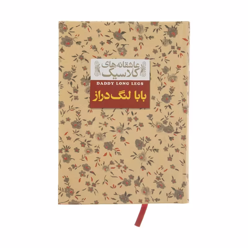 کتاب بابا لنگ دراز عاشقانه های کلاسیک چاپ اصل و نو با تخفیف ویژه اثر جین وبستر نشر افق جلد گالینگور قطع جیبی