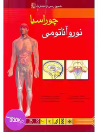 آناتومی بالینی چوراسیا جلد چهارم نوروآناتومی