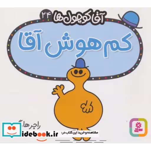 کتاب آقا کوچول ها24 (کم هوش آقا)،(شمیز،خشتی،قدیانی) اثر راجر هارگریوز