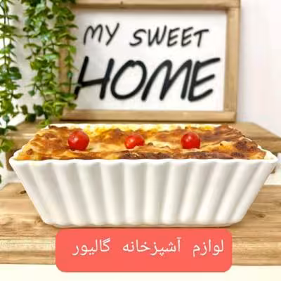 لازانیا خوری تک نفره(خورشت خوری تک نفره)موجود در سه طرح متفاوت