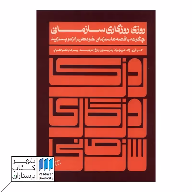 کتاب روزی روزگاری سازمانی