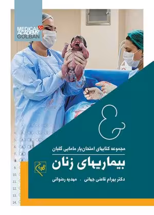 کتاب مجموعه امتحانیار مامایی گلبان شش جلدی