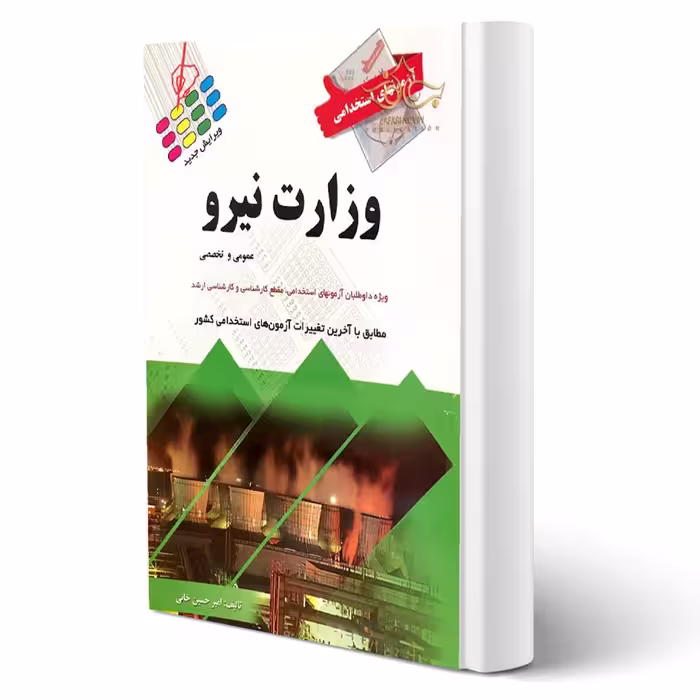 کتاب استخدامی وزارت نیرو (حسین خانی - پرستش)