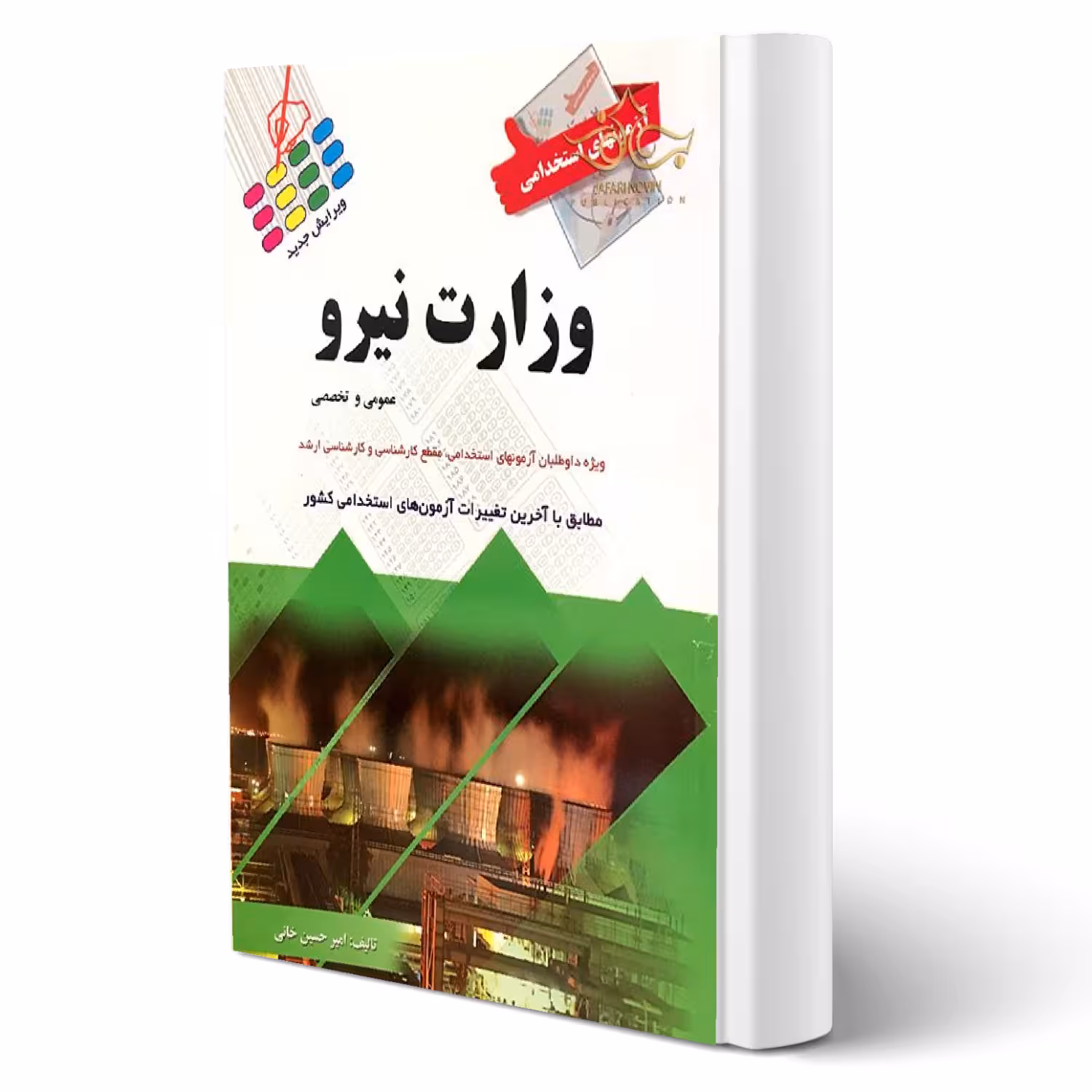 کتاب استخدامی وزارت نیرو (حسین خانی - پرستش)