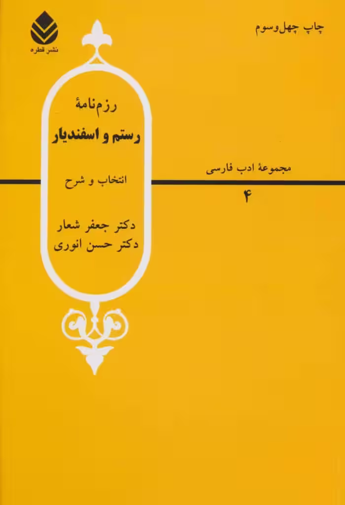 رزم نامه رستم و اسفندیار ترجمه جعفر شعار نشر قطره