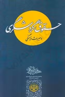 حقوق گردشگری و میراث فرهنگی