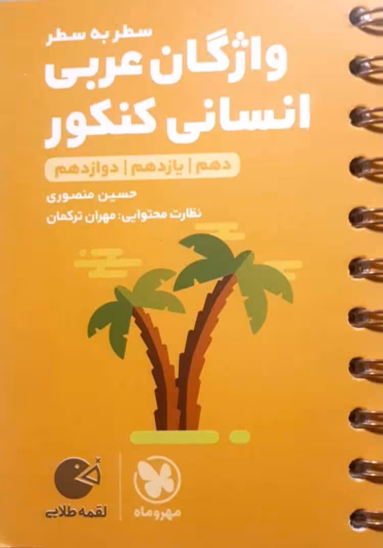 واژگان سطر به سطر عربی انسانی کنکور لقمه طلایی مهر و ماه