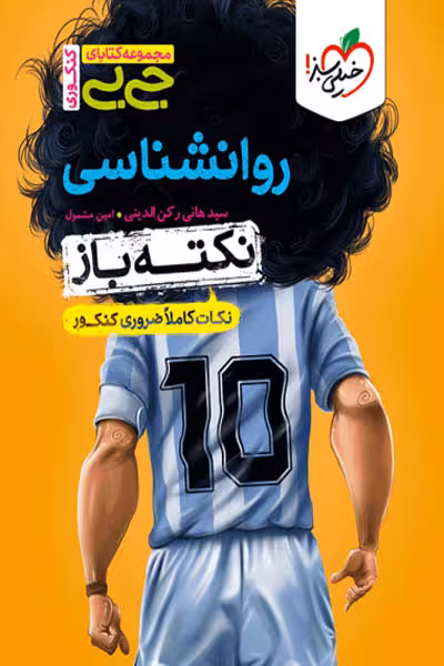 جیبی نکته باز روانشناسی کنکور خیلی سبز