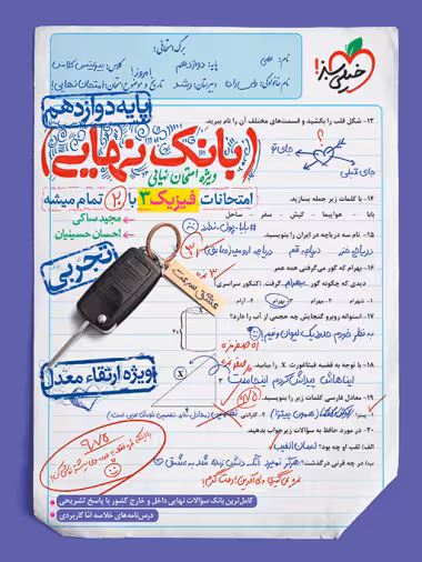بانک نهایی فیزیک دوازدهم رشته تجربی خیلی سبز