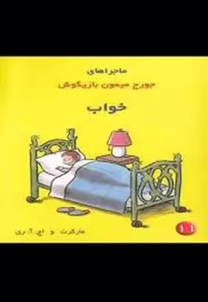 خواب/ماجراهای جورج میمون بازیگوش 11 | مرکز فرهنگی آبی
