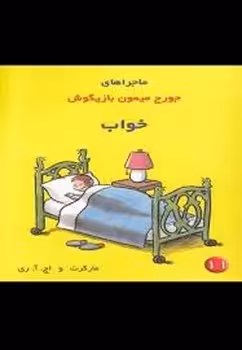 خواب/ماجراهای جورج میمون بازیگوش 11 | مرکز فرهنگی آبی