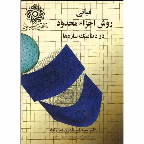 کتاب مبانی روش اجزاء محدود در دینامیک سازه ها
