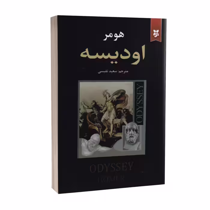 کتاب اودیسه اثر هومر انتشارات نیک فرجام