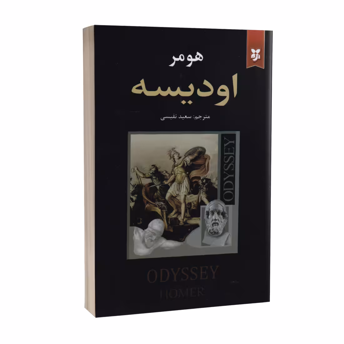 کتاب اودیسه اثر هومر انتشارات نیک فرجام