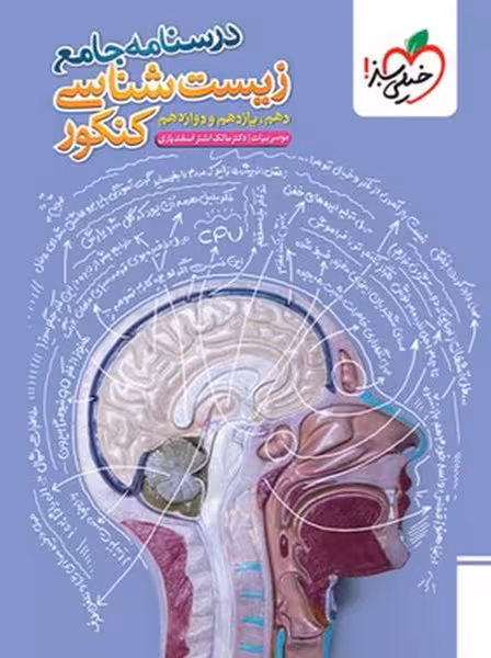 درسنامه جامع زیست خیلی سبز - کتاب‌فروشی کوچه کتاب