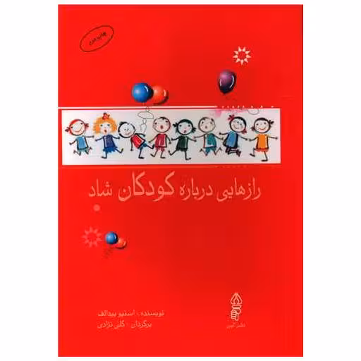 کتاب رازهایی درباره کودکان شاد اثر استیو بیدالف
