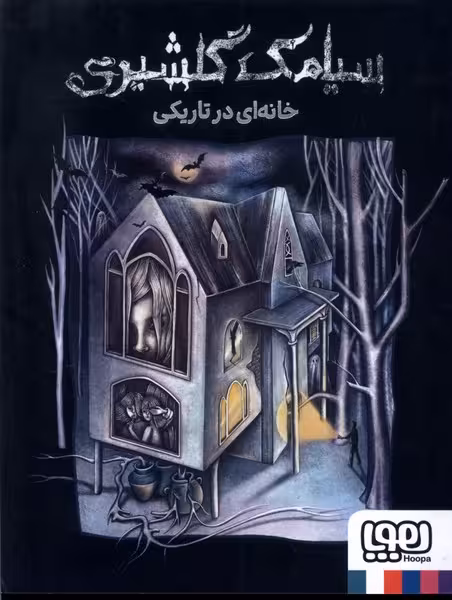 کتاب خانه ای در تاریکی هوپا