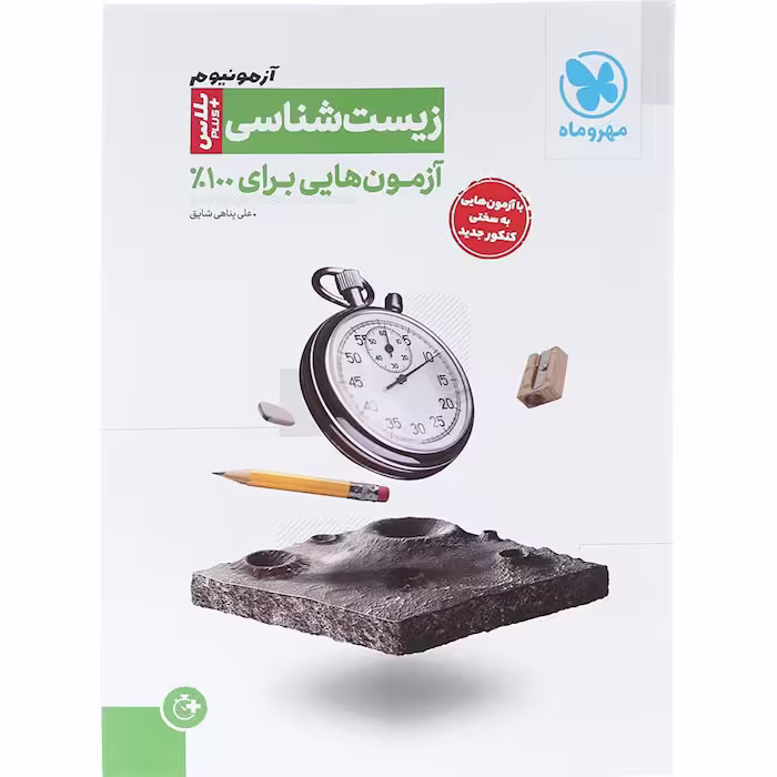 کتاب آزمونیوم زیست شناسی جامع پلاس مهروماه (برای کنکور 1405)