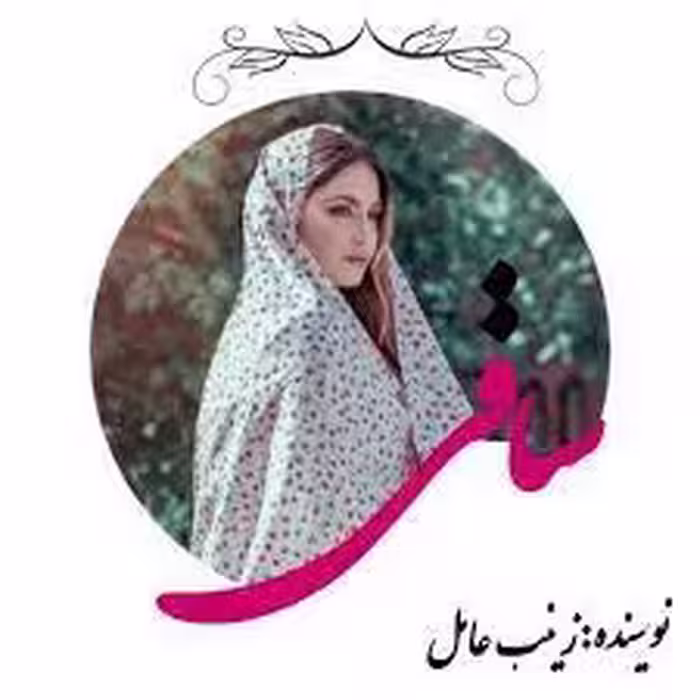 رمان ساقی فایل کامل