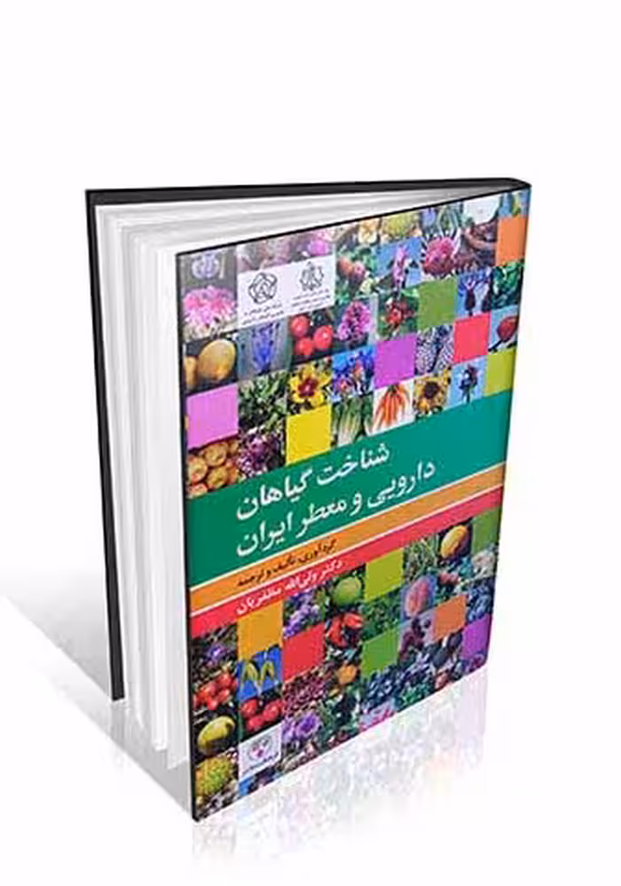 شناخت گیاهان دارویی و معطر ایران