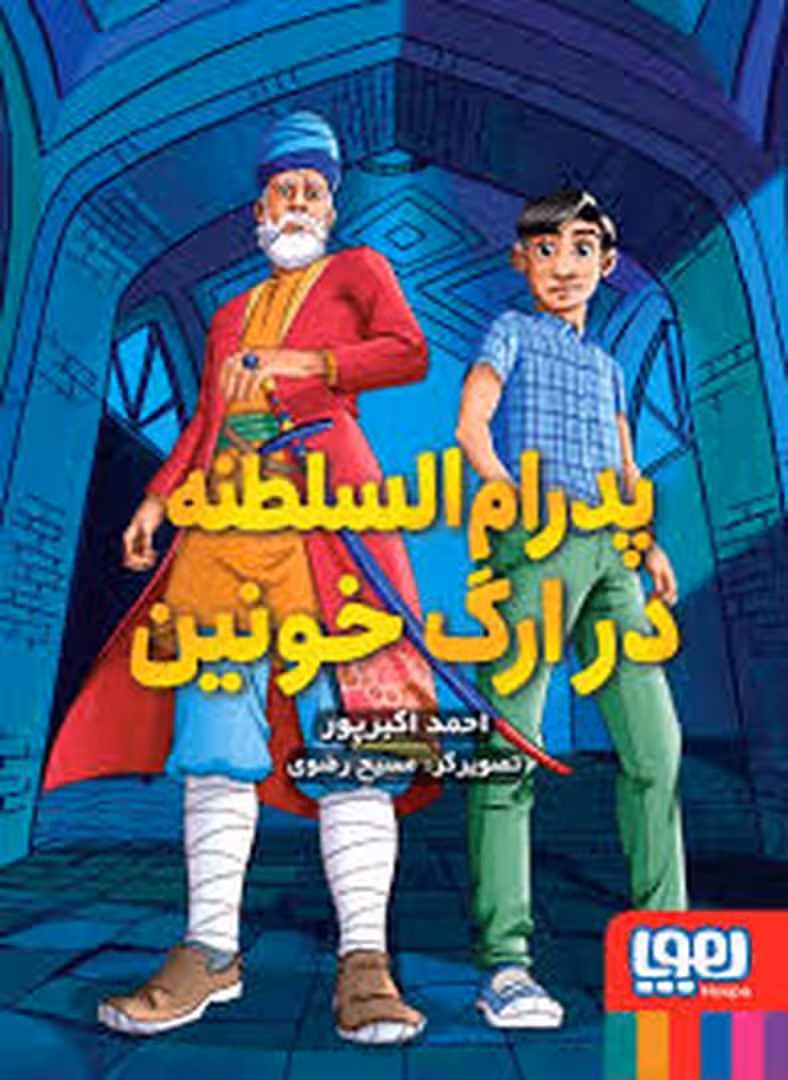 پدرام السلطنه :در ارگ خونین | مرکز فرهنگی آبی