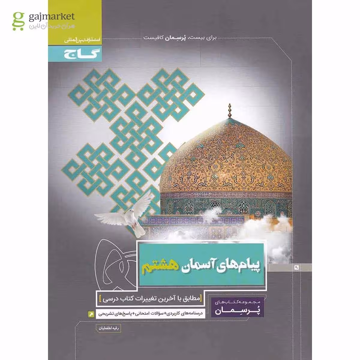 کتاب پیام های آسمان هشتم - مجموعه کتاب های پرسمان - انتشارت گاج - چاپ چهارم 1398