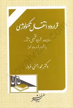 قرارداد انتقال تکنولوژی