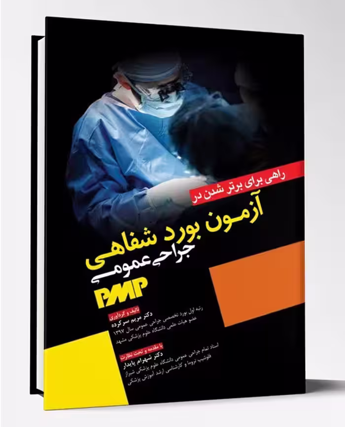 کتاب راهی برای برتر شدن در آزمون بورد شفاهی جراحی عمومی PMP