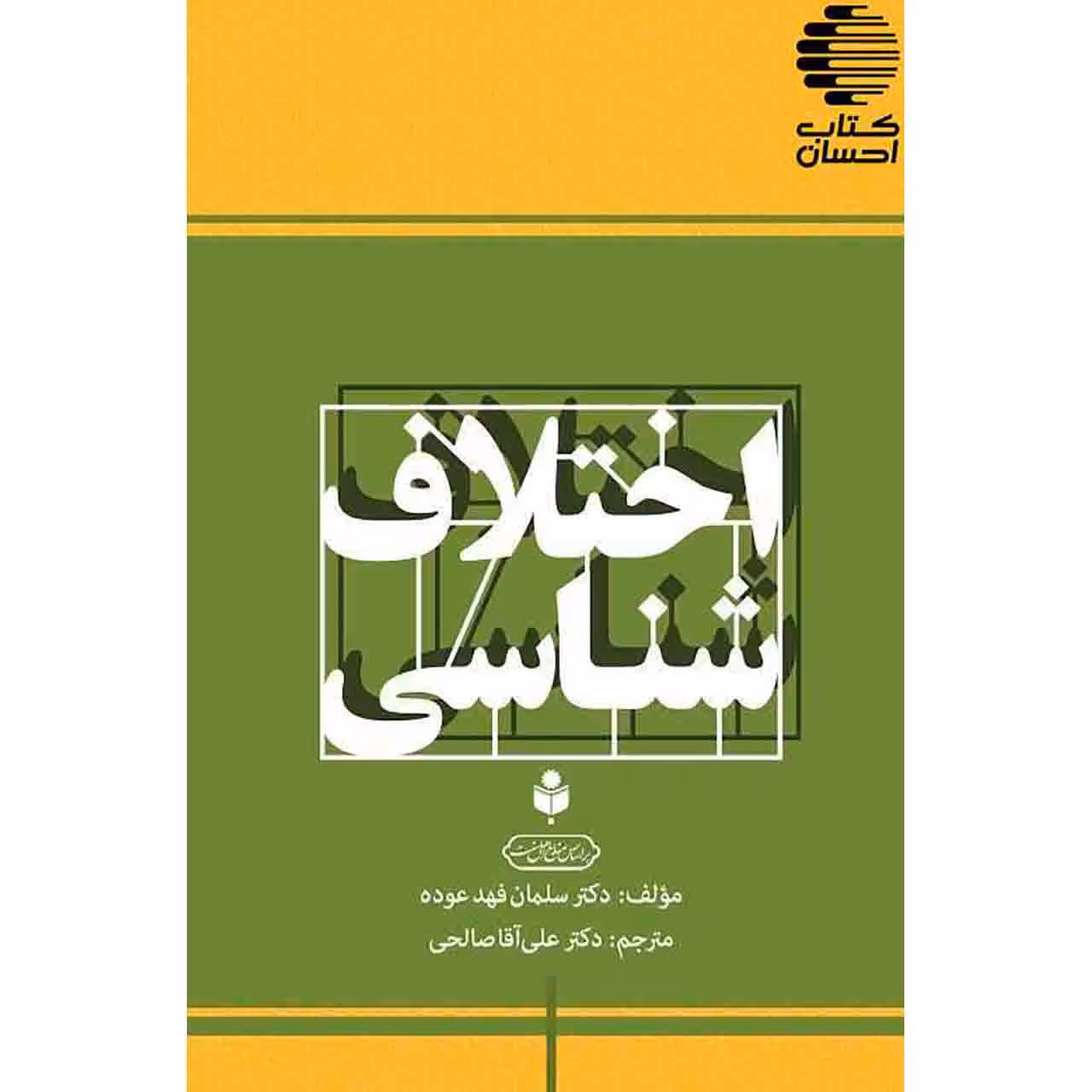 اختلاف شناسی