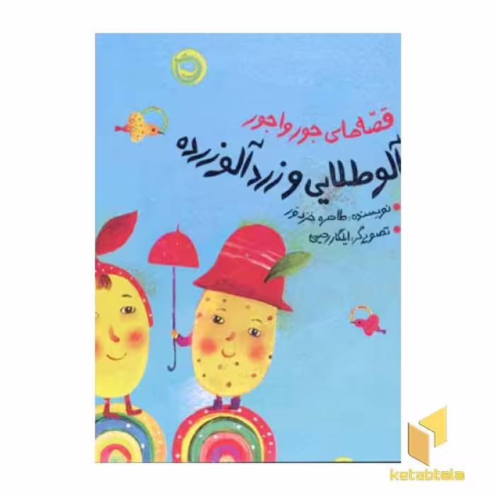 کتاب زردآلو طلایی و زردآلو زرده اثر طاهره خردور نشر پیدایش