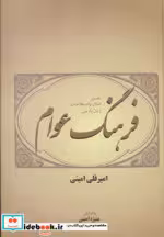 قیمت و خرید کتاب فرهنگ عوام اثر امیرقلی امینی | ایده بوک