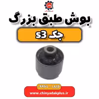 بوش طبق بزرگ جک S3