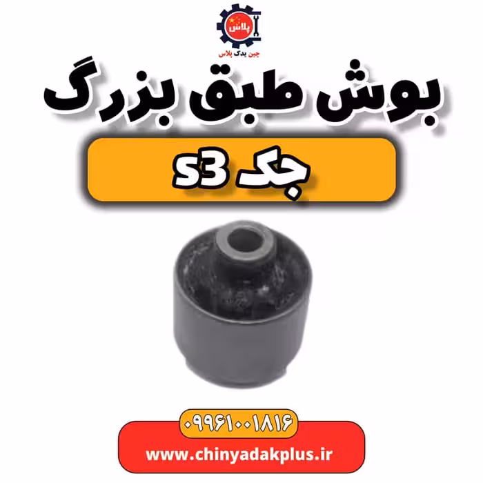 بوش طبق بزرگ جک S3