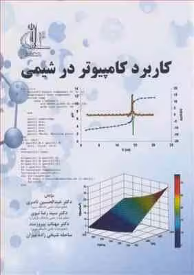 کاربرد کامپیوتر در شیمی ( ناصری – نبوی – پیروزمند – شیخی زاده میزان )
