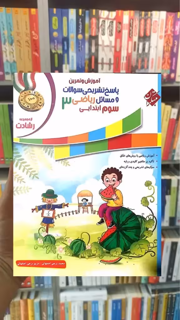پاسخ آموزش و آزمون ریاضی سوم ابتدایی رشادت مبتکران