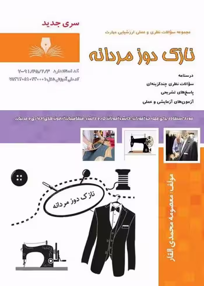 کتاب نازک دوز مردانه درسنامه و تست تالیف معصومه محمدی القار - فنی و حرفه ای